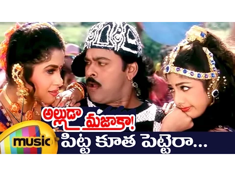Download MP3 Alluda Majaka Telugu Movie Songs | Pitta Kootha Music Video | Chiranjeevi | Rambha | Ramya Krishna