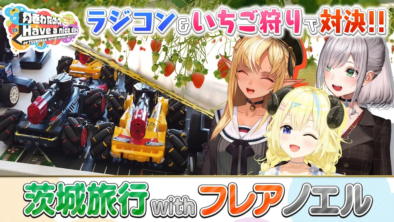 ノエフレとラジコン＆いちご狩り対決！【角巻わためのHave a nice day】#はばない