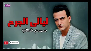 ليالى الجرح   سمسم شهاب            دندنها