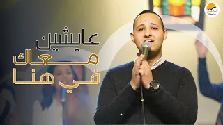 ترنيمة عايشين معاك في هنا   الحياة الافضل                                        دندنها