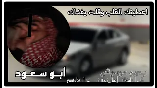 شيلة اعطيتك القلب وقلت يفداك   بدون موسيقى    ابو سعود دندنها