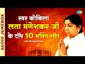 Download Lagu स्वर कोकिला लता मंगेशकर जी के टॉप 10 भक्ति गीत | Satyam Shivam Sundaram | Lata Mangeshkar