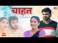 Lagu चाहत | Chahat | Uttar Kumar | Kavita Joshi | Usha Maa |Rajveer Dangi | New Haryanvi Movie 2025