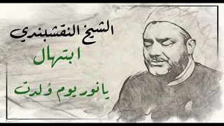 النقشبندي   ابتهال   يا نور يوم و لدت   جودة عالية دندنها