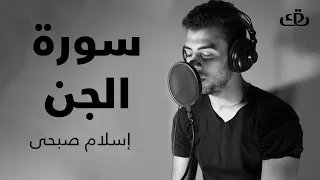 سورة الجن   بصوت الشيخ القارئ اسلام صبحي                               دندنها