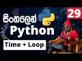 Python - Lesson 29 Time with Loop