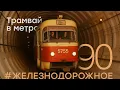 Download Lagu Единственный в России метротрам  - #Железнодорожное - 90 серия.