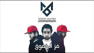 فز الخفوق   فرقة محمد الاماراتية  البوم حفلة العيد  دندنها
