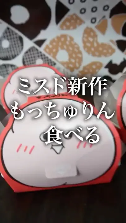 【ミスド新作】6/4発売もっちゅりんを食べる!!#ミスド新作