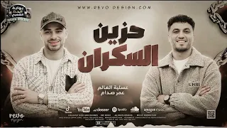 مزمار حزين السكران الموسيقار عمر صدام دندنها
