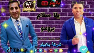 عمر كمال واحمد شيبة 2021 اغنية يلا سلام برومو 