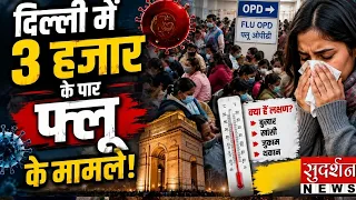 दिल्ली में 3 हजार के पार फ्लू के मामले! H1N1 को लेकर सरकार की बड़ी बैठक | Delhi Government
