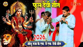 full sumiran 2026 - गोलू राजा देवी गीत स्टेज शो - golu raja Stage show , golu raja Stage show new