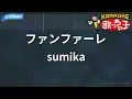 【カラオケ】ファンファーレ / sumika - アニメ映画『君の膵臓をたべたい』OP