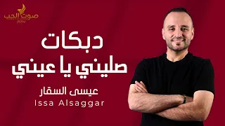 دبكه صليني يا عيني - عيسى السقار 2026 ( دواره ع الدواره - ويلي محلاها ) دبكات شعبية - حفلة 2026