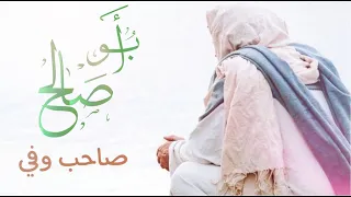 أبو صالح المهدي حنون وطيب ومتواضع وراقي دندنها