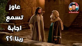 عاوز تسمع اجابة ربنا أبونا داود لمعي 