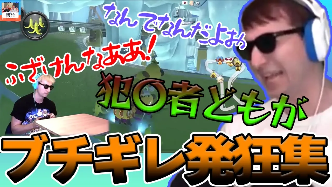 【サワヤン】おもしろブチギレ發狂&臺パン集 #5【切り拔き】