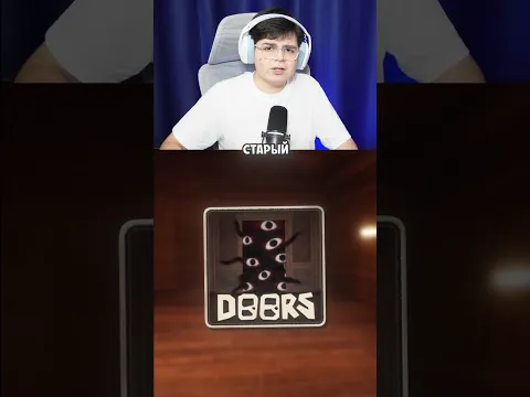 СТАРЫЙ DOORS vs НОВЫЙ DOORS! 😱🙃