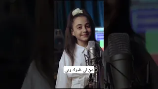 حينما حل البلاء جئت اليك من كليب كن فيكون بصوت الجميلة جوري ماهر جوري ماهر اليمن اكسبلورر لايك 
