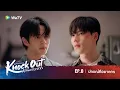 Download Lagu Knock Out หมัดน็อกล็อกหัวใจ | HIGHLIGHT EP.8 | ปกรณ์คือฆาตกร