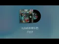 널 사랑하게 된 건, 얼마나 아름다운 결정인지 🩵🌨️ : icyball冰球乐团 - 不在乎 / 중국노래 추천 (병음/번역/가사) 