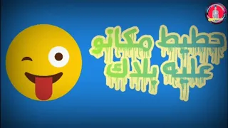 مشاكس معاكس بحارب اسود حاله واتس حمو بيكا مهرجانات دندنها