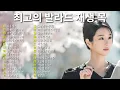 Download Lagu 2025년을 물들일 최고의 감성 발라드 🎼 하루 종일 듣고 싶은 음악