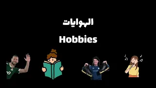 أغنية الهوايات              المعلمة هبة عثمان                دندنها