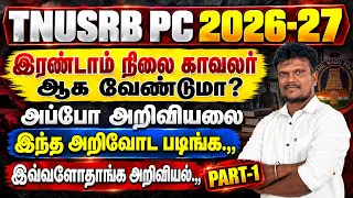 TNUSRB PC - 2026-27 | அறிவியலைஇந்த அறிவோட படிங்க.., இவ்வளோதாங்க அறிவியல்.., (PART - 01)