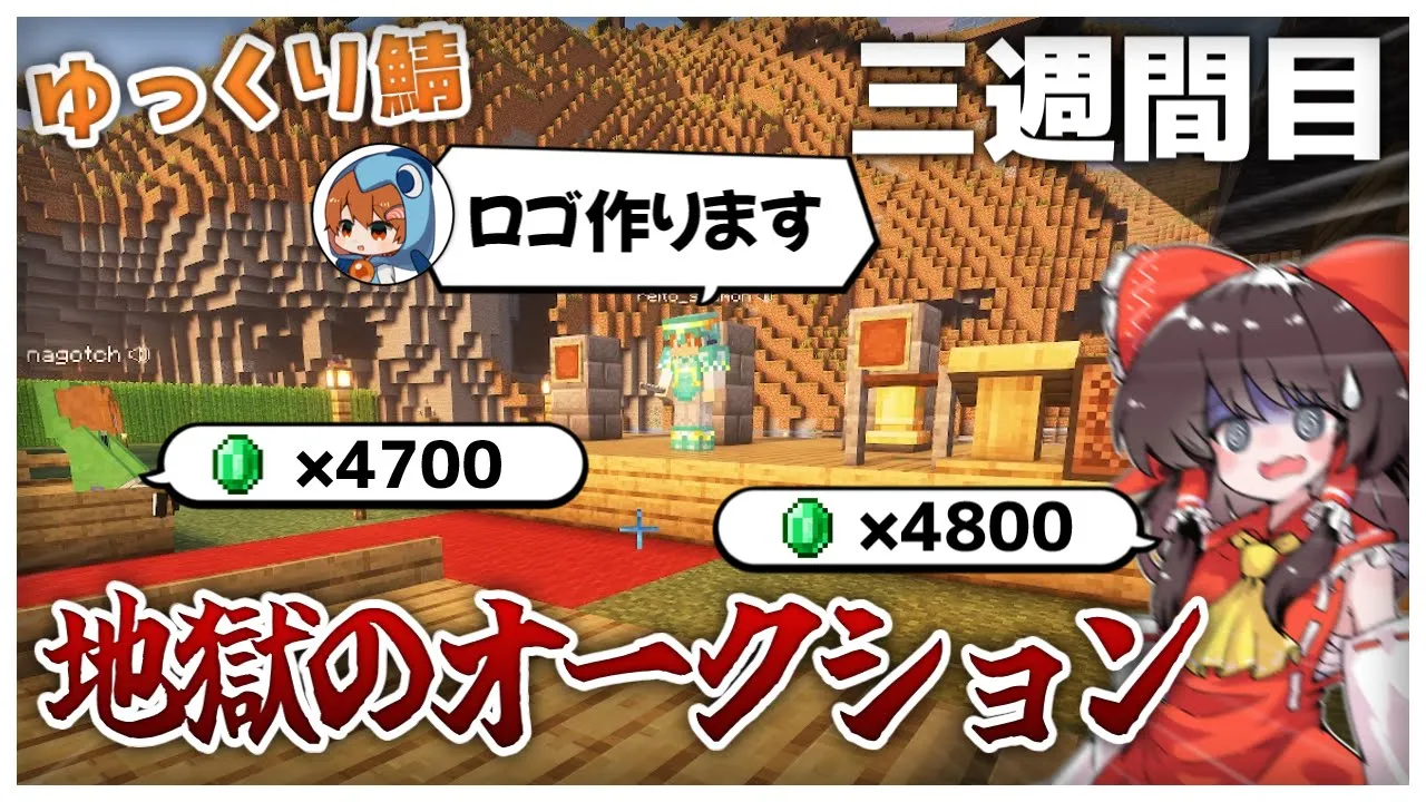 【ゆっくり実況】ニグさん主催!ゆっくり鯖で金額のおかしなオークションが開催! 三週間目 #ゆっくり鯖