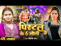 Download Lagu #Video | पिस्टल के 6 गोली | #Shilpi Raj | #Neelam Giri | Pistol Ke 6 Goli | Bhojpuri New Song
