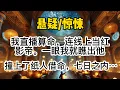 Download Lagu 我直播算命，连线上当红影帝。一眼我就瞧出他撞上了纸人借命，七日之内必死。我好言相劝，影帝不仅不信，反而不断作死。好言难劝想死的鬼…#惊悚 #懸疑 #悬疑 #一口氣看完 