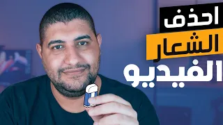 كيف ازالة العلامة المائية من الفيديو مجانا  و بدون برامج دندنها