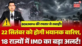 Weather Update: 22 सितंबर को होगी भयानक बारिश, 18 राज्यों में IMD का बड़ा अलर्ट! | IMD Alert | N18V
