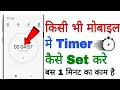 Mobile Me Timer Kaise Set Kare How To Set Timer On Mobile Mobile Timer Kaise Lagaye