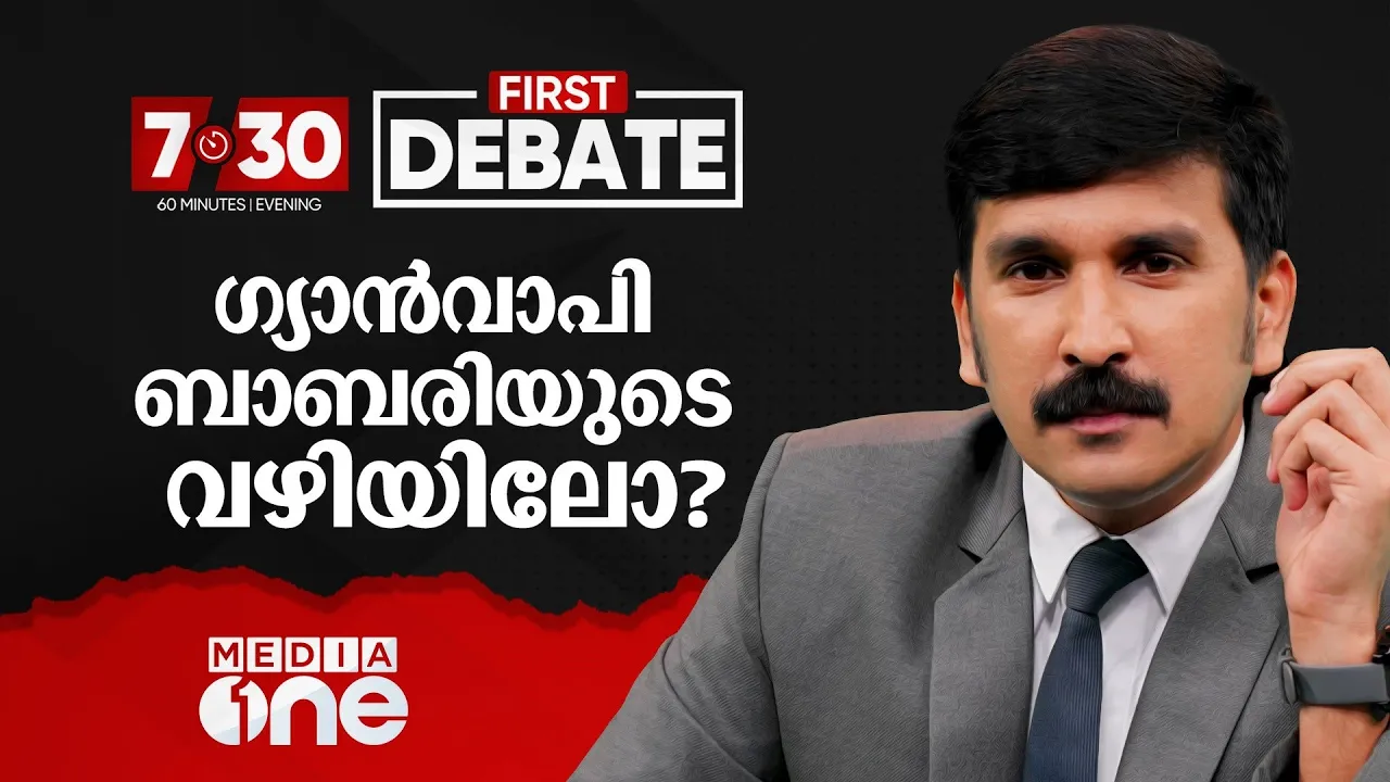 ഗ്യാന്‍വാപി ബാബരിയുടെ വഴിയോ? Nishad rawther| First Debate