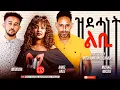Download Lagu HDMONA - Full Movie  - ዝደሓነት ልቢ | Zdehanet Lbi - New Eritrean Film 2023