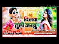 Download Lagu Dilawa Tuhi Jarabu ( Bhojpuri New Dj Remix Song Fadu Mixx Dj Santosh Mokhtiyar Pur