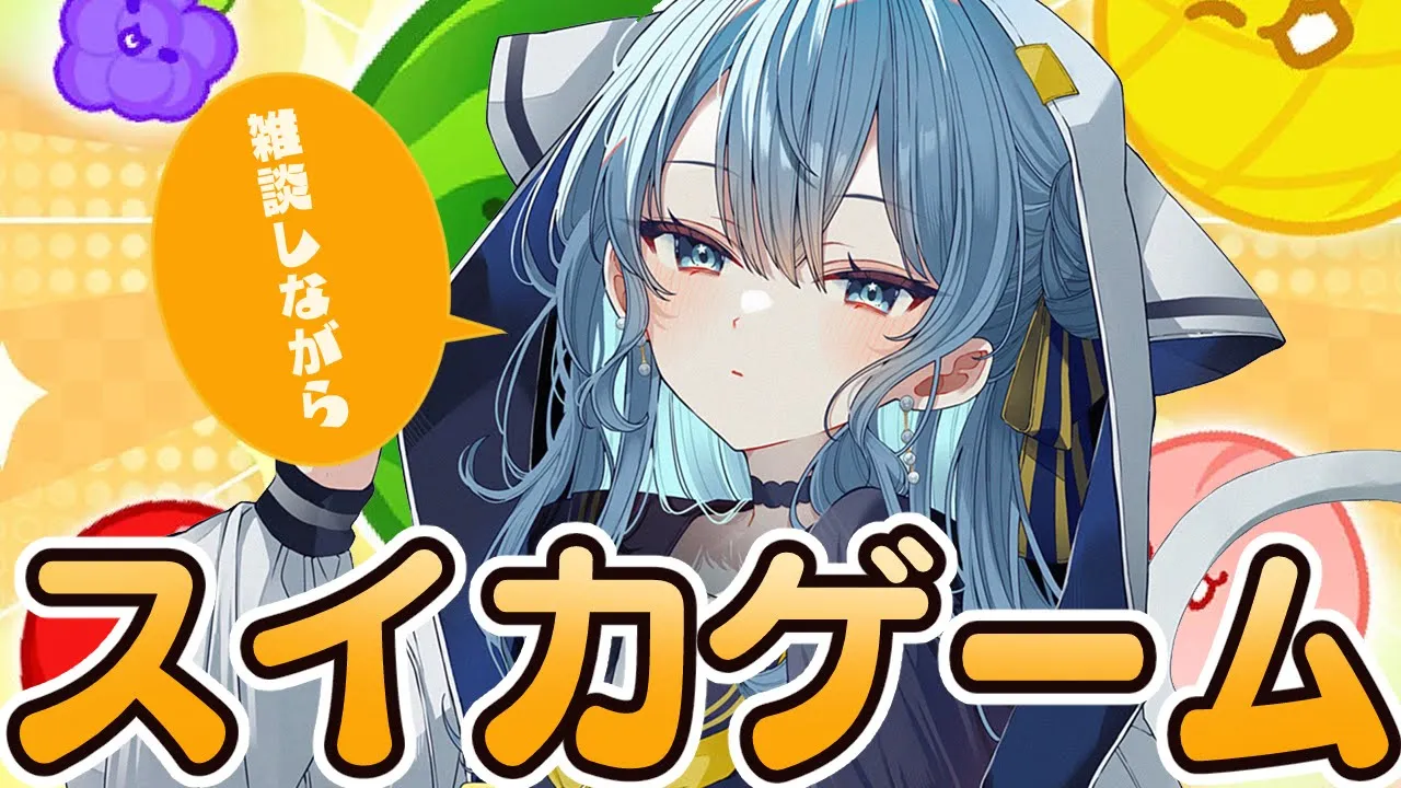 【スイカゲーム】3500点↑を狙いたい‼【ホロライブ / 星街すいせい 】