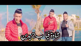 Cheb Mohamed Marsaoui Taha Tyrose 2021 Chada Fiya B 2 Yadin ناس ملاح و قليلة 