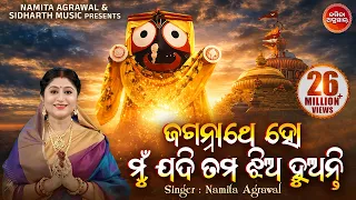 jagannathe ho mu jadi tama jhia huanti odia bhajan namita agrawal