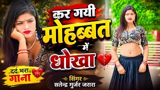 कर गयी मोहब्बत में धोखा | New Rasiya 2026 | Satendra Gurjar Ke New Rasiya 2026 | Rasiya | रसिया