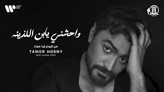                                            تامر حسني   واحشني يابن اللذينه من البوم لينا معاد ٢٠٢٥ دندنها
