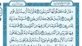 سورة الذاريات مكررة عشر مرات الصفحة الثالثة ماهر المعيقلي مكتوبة حفظ القرآن الكريم الصفحة 522 