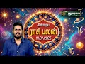Download Lagu இன்றைய ராசி பலன் | Today Rasipalan | 19-07-2025 | Astrologer Magesh Iyer | #rasipalan #puthuyugamtv