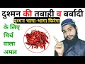 Download Lagu दुश्मन को बर्बाद करने वाला अमल
