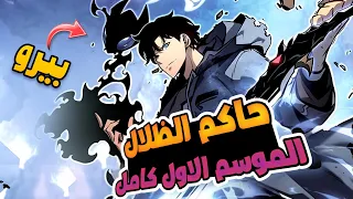 حكاية سوهو ابن جين وو ملك الظلال يكمل مسيرته وبيطور قوته عن طريق اقتحام البوابات ملخص كامل 