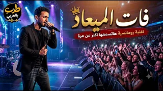 الاغنية الرومانسية   فات الميعاد    قلوب تائهة في زحام الشوق     طرب بالعربي   اغاني عربية  طرب دندنها