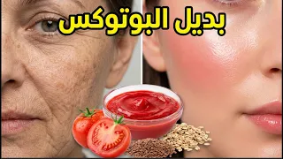 توقفي عن شراء الكريمات المكلفة! كريم الطماطم المعجزة لشد الوجه واستعادة شباب البشرة بديل البوتوكس